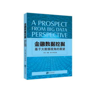 金融数据挖掘：基于大数据视角的展望 [A Prospect from Big Data Perspective] 下载