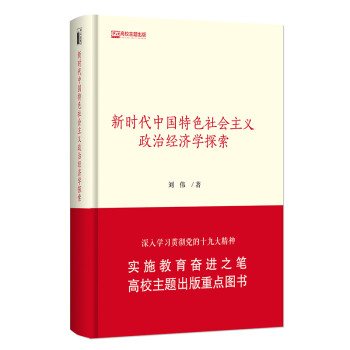 新时代中国特色社会主义政治经济学探索 下载