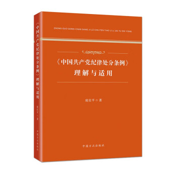 《中国共产党纪律处分条例》理解与适用 下载