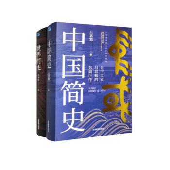 中国简史+世界简史（套装全2册）