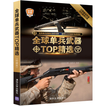 全球武器精选系列：全球单兵武器TOP精选（珍藏版） 下载