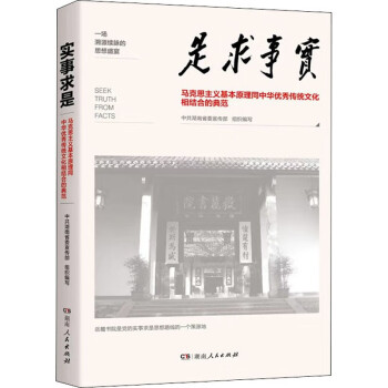 实事求是 马克思主义基本原理同中华优秀传统文化相结合的典范