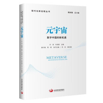 元宇宙：数字中国的新机遇（现代化新征程丛书） 下载