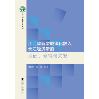 江西省新型城镇化融入长江经济带的基础、障碍与关键 下载