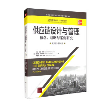 供应链设计与管理——概念、战略与案例研究（英文版·第4版）（工商管理经典丛书·运营管理系列） [Designing and Managing the Supply Chain：Concepts,Strategies,and Case Studies（Fourth Edition）]