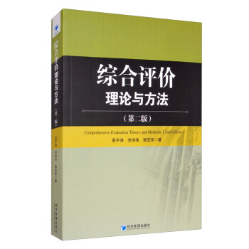 综合评价理论与方法（第二版） [Comprehensive Evaluation Theory and Methods （2nd Edition）] 下载