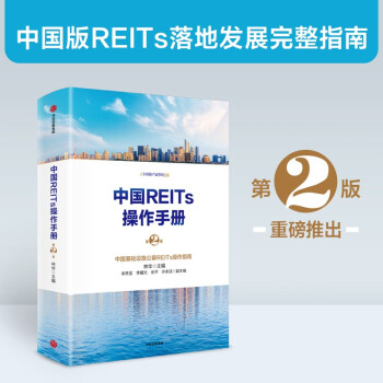 【自营包邮】中国REITs操作手册（第二版）中信出版社 下载