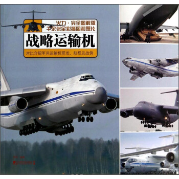 战例运输机：对比介绍军用运输机研发航程及战例