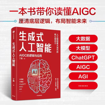 生成式人工智能 AIGC chatGPT 人工智能迭代的核心驱动力 丁磊著 中信出版社