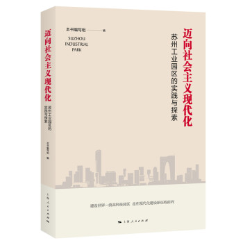 迈向社会主义现代化：苏州工业园区的实践与探索 下载