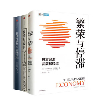 繁荣与停滞+繁荣与衰退+非理性繁荣与金融危机 全三册