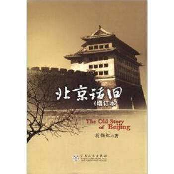北京话旧（增订本） [The Old Story of Beijing] 下载