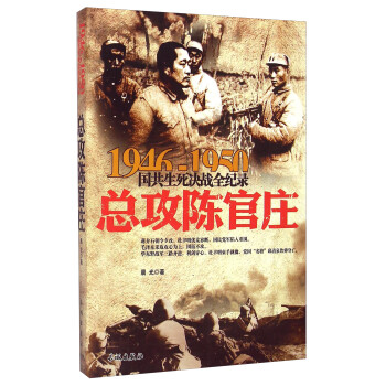 1946-1950国共生死决战全纪录：总攻陈官庄 下载