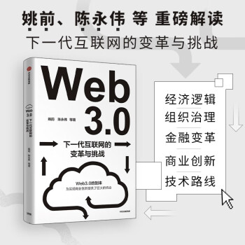Web3.0：下一代互联网的变革与挑战 姚前 陈永伟等著 中信出版社 下载