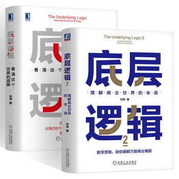 刘润商业书籍两册 底层逻辑：看清这个世界的底牌+底层逻辑2：理解商业世界的本质 下载