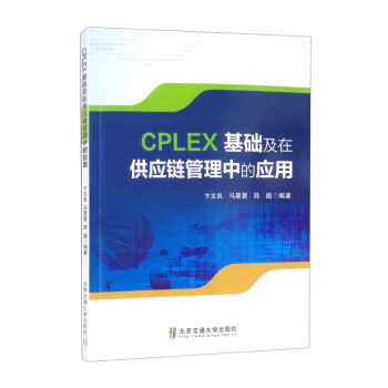 CPLEX基础及在供应链管理中的应用 下载