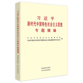 习近平新时代中国特色社会主义思想专题摘编 下载