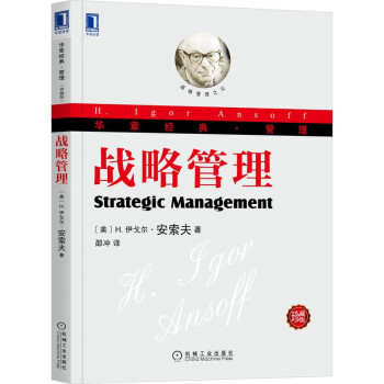 战略管理（珍藏版） [Strategic Management]