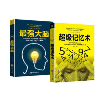 高效掌握法、脑力训练书（全2册）超级记忆术+最强大脑 下载