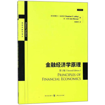 金融经济学原理（第2版） 下载