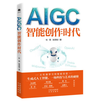 AIGC：智能创作时代 ChatGPT狂飙进行时（一本书读懂全球火爆的ChatGPT）