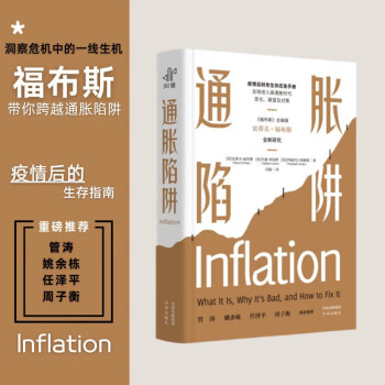 通胀陷阱 一本简明易懂的通胀应对手册，一本深入易懂的财务生存指南 下载
