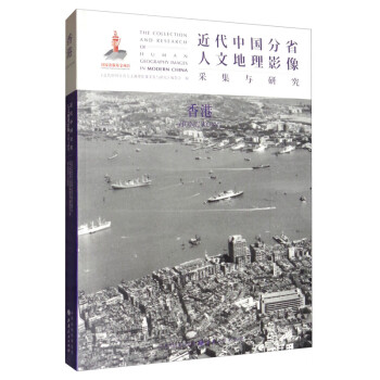近代中国分省人文地理影像采集与研究·香港 [The Collection and Research of Human Geography Images in Modern China] 下载