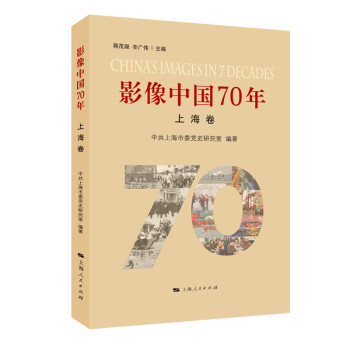 影像中国70年·上海卷 下载