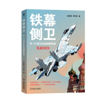 铁幕侧卫 苏-27战斗机家族群英谱 下载