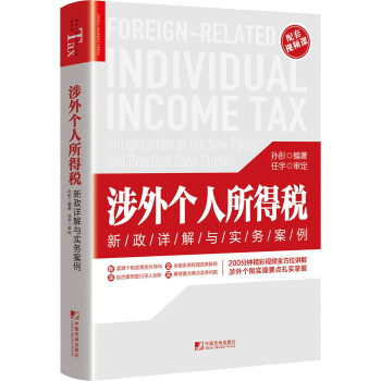涉外个人所得税：新政详解与实务案例 [Foreign-related Individual Income Tax] 下载