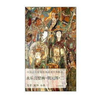 永乐宫壁画·朝元图·二/中国古代壁画经典高清大图系列 下载
