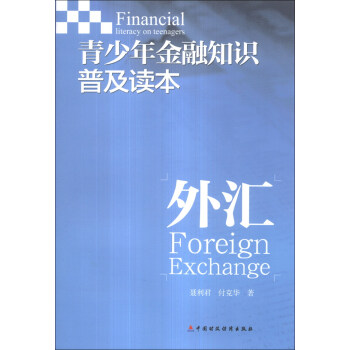 青少年金融知识普及读本：外汇 [Financial Literacy on Teenagers:Foreign Exchange] 下载