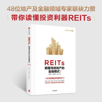【自营包邮】REITs：颠覆传统地产的金融模式（第二版）高旭华等著 中信出版社图书 下载