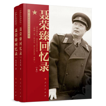 聂荣臻回忆录（上、下 中国人民解放军高级将领回忆录丛书） 下载