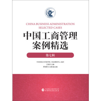中国工商管理案例精选（第七辑） [China Business Administration Selected Cases] 下载