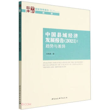 中国县域经济发展报告（2021）-（：趋势与差异） 下载