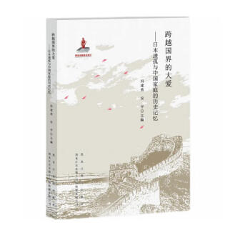 跨越国界的大爱—日本遗孤与中国家庭的历史记忆 下载