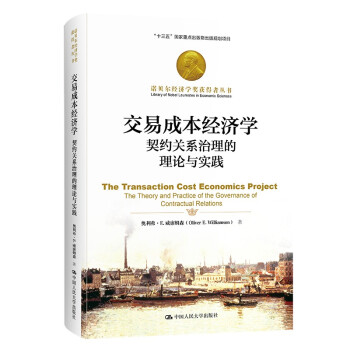 交易成本经济学：契约关系治理的理论与实践（诺贝尔经济学奖获得者丛书） 下载