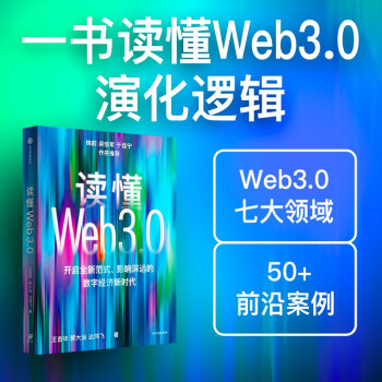 读懂Web3.0 王岳华 郭大治 达鸿飞著 中信出版社 下载