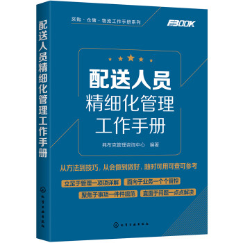 采购·仓储·物流工作手册系列//配送人员精细化管理工作手册