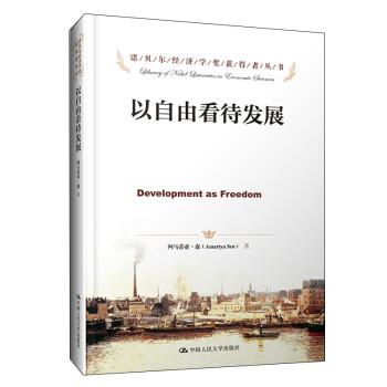 以自由看待发展 [Development As Freedom] 下载