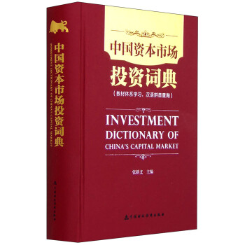 中国资本市场投资词典 [Investment Dictionary of China's Capital Market]