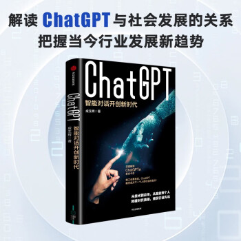 ChatGPT 智能对话开创新时代 成生辉著 了解chatGPT新趋势 探索智能对话边界 中信出版社 下载