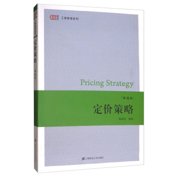 定价策略（第4版） [Pricing Strategy] 下载