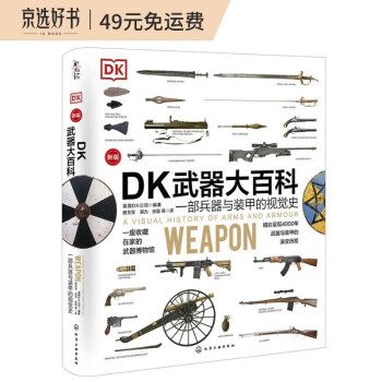 [精装]新史纪丛书·DK武器大百科：一部兵器与装甲的视觉史（新版） 下载