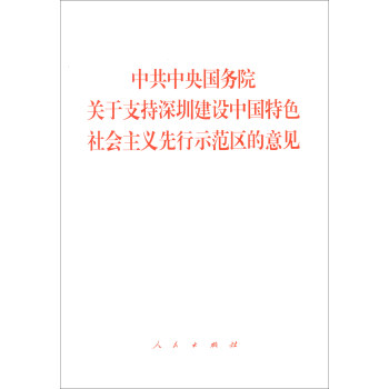 中共中央国务院关于支持深圳建设中国特色社会主义先行示范区的意见 下载