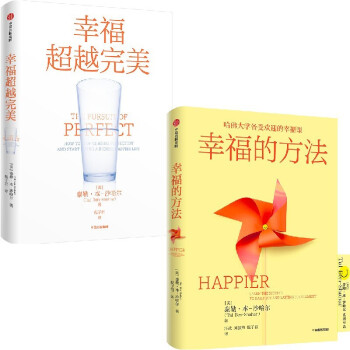 【自营包邮】幸福超越完美+幸福的方法（套装2册） 泰勒·本-沙哈尔著 下载