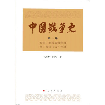 中国战争史（第一卷）