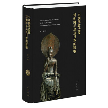 六朝佛教造像对朝鲜半岛及日本的影响（精装） 下载