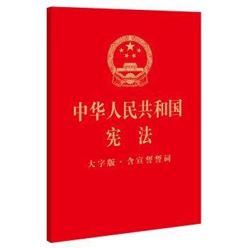 中华人民共和国宪法（32开烫金大字版·含宣誓誓词） 下载